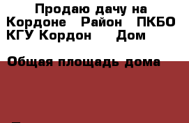 Продаю дачу на Кордоне › Район ­ ПКБО КГУ-Кордон 1 › Дом ­ 51 › Общая площадь дома ­ 40 › Площадь участка ­ 400 › Цена ­ 550 000 - Татарстан респ., Лаишевский р-н, Орел д. Недвижимость » Дома, коттеджи, дачи продажа   